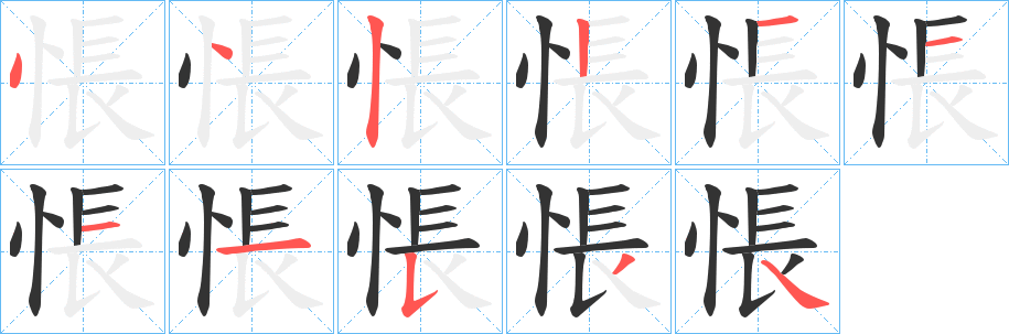 悵字的笔顺