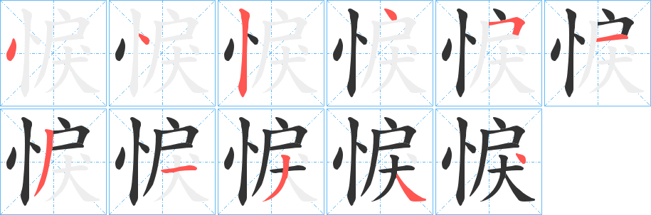 悷字的笔顺