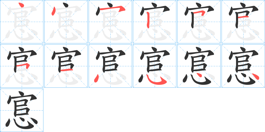 悹字的笔顺
