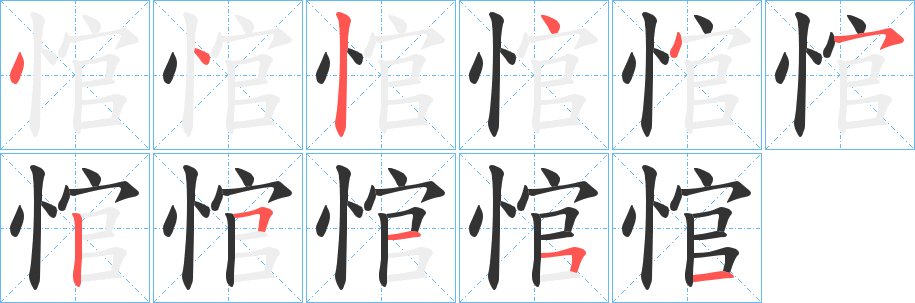悺字的笔顺