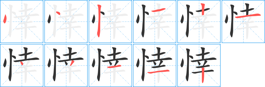 悻字的笔顺