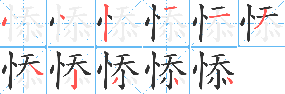 悿字的笔顺
