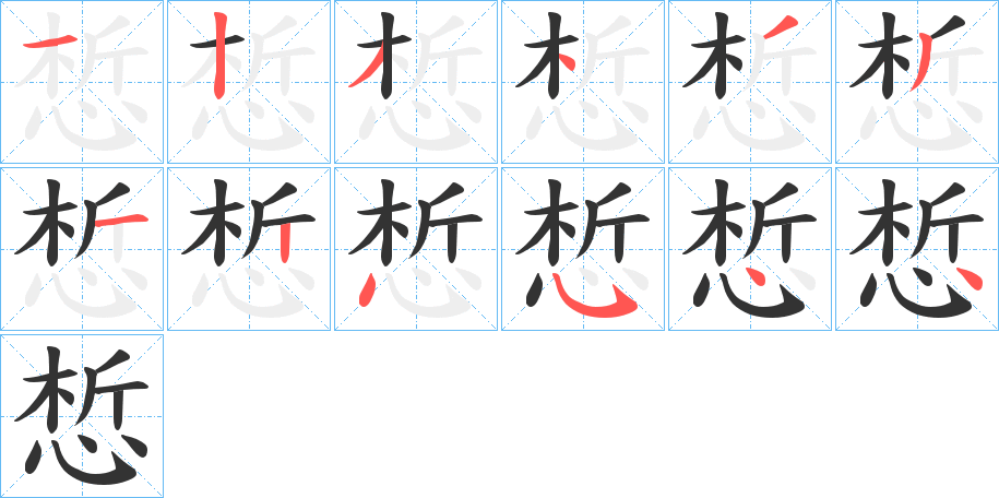 惁字的笔顺
