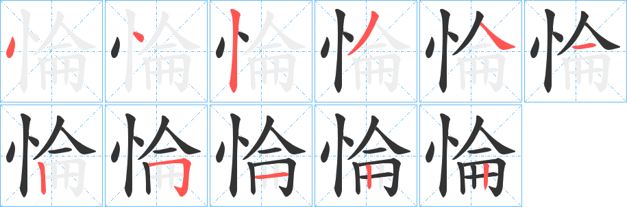 惀字的笔顺