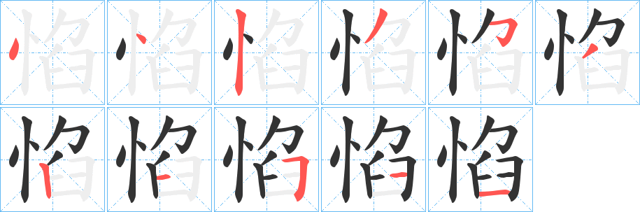 惂字的笔顺