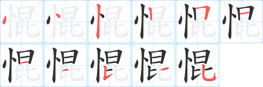 惃字的笔顺