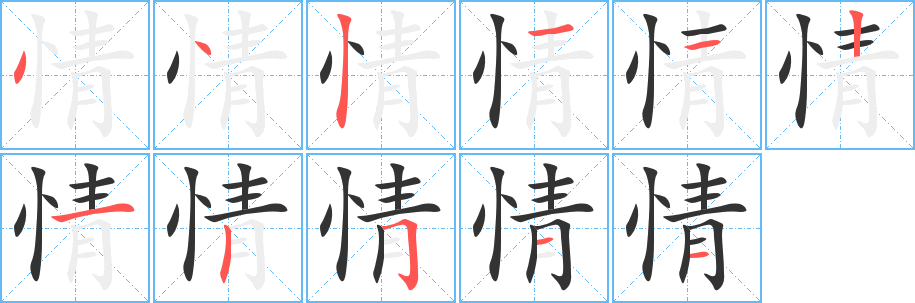 情字的笔顺