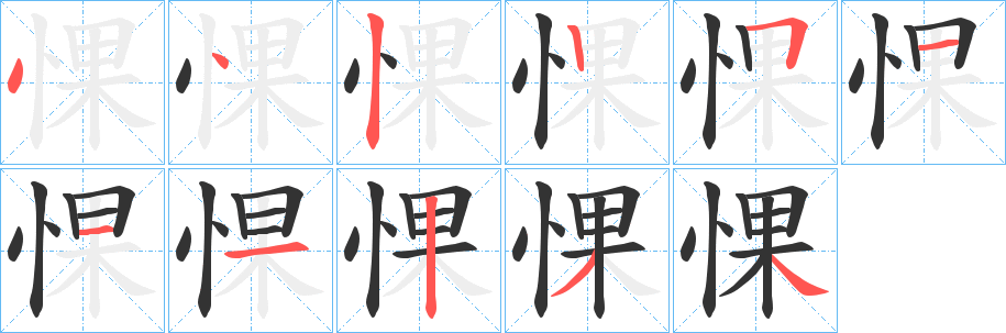 惈字的笔顺
