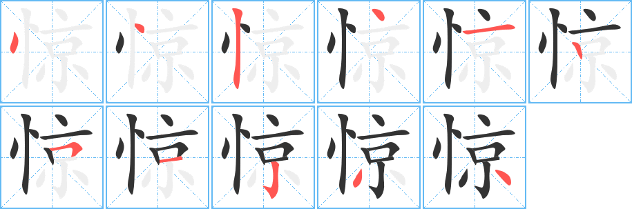 惊字的笔顺