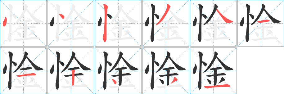 惍字的笔顺