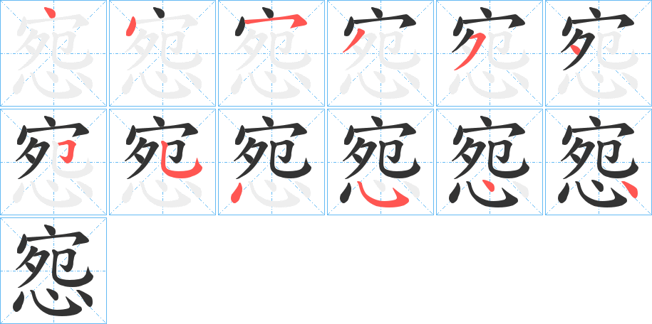 惌字的笔顺