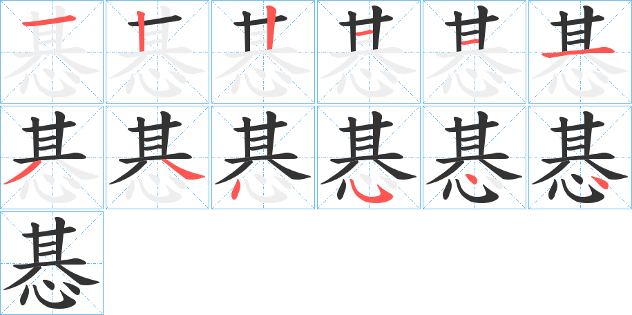 惎字的笔顺