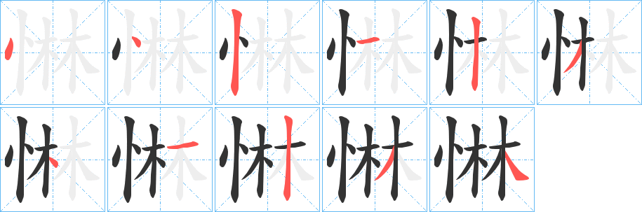 惏字的笔顺