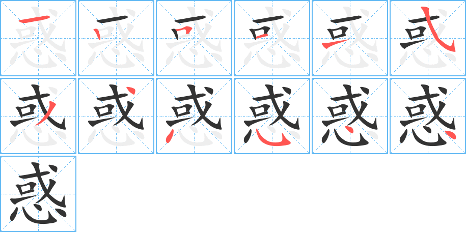 惑字的笔顺