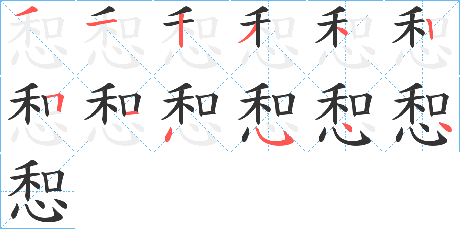 惒字的笔顺