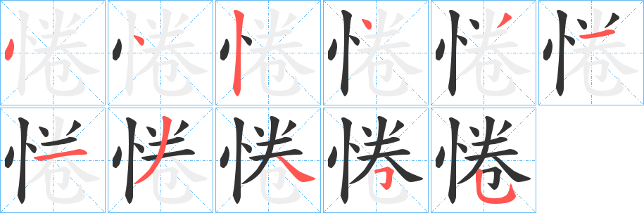 惓字的笔顺
