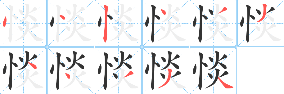 惔字的笔顺