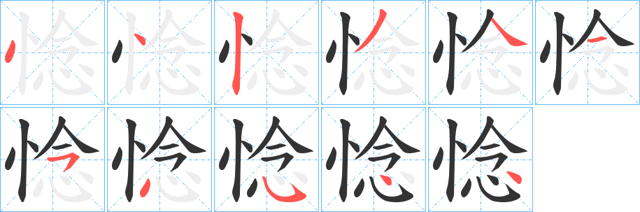 惗字的笔顺