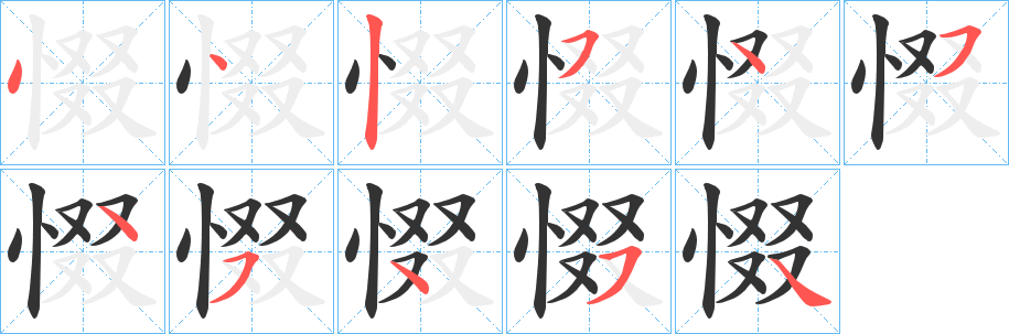 惙字的笔顺