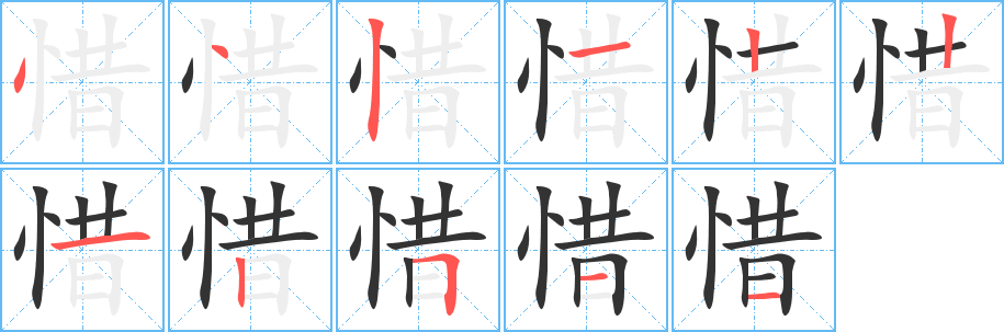 惜字的笔顺