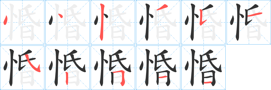 惛字的笔顺