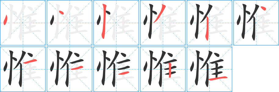 惟字的笔顺