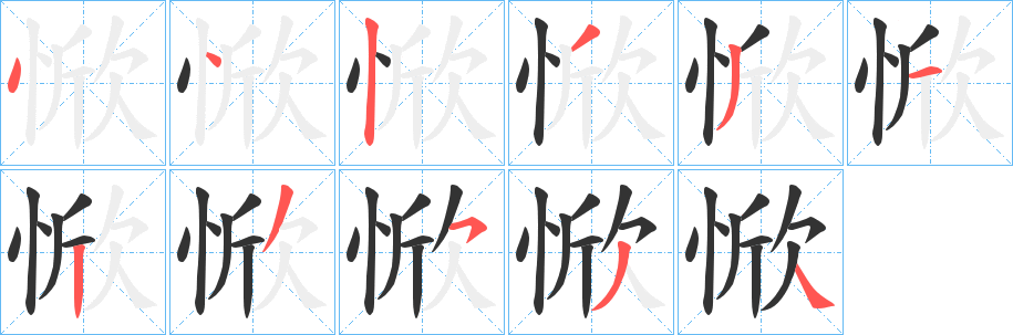 惞字的笔顺