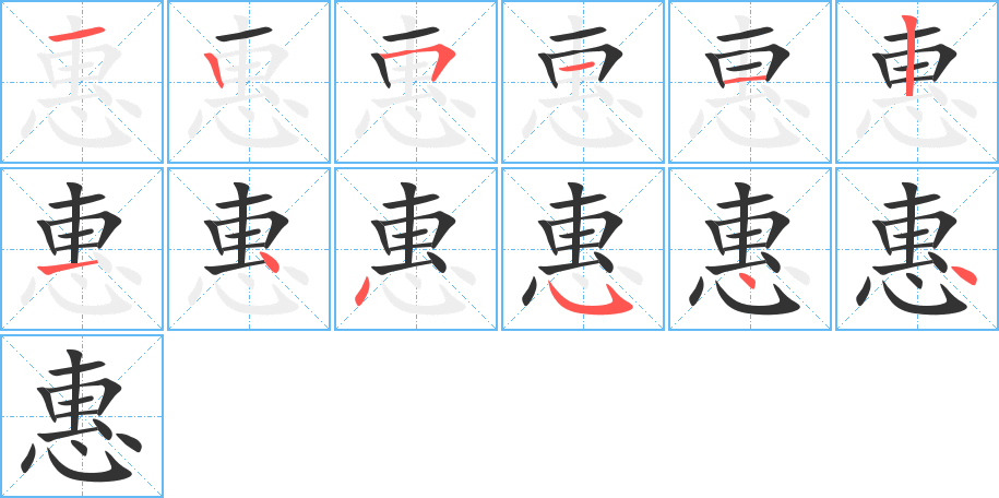 惠字的笔顺