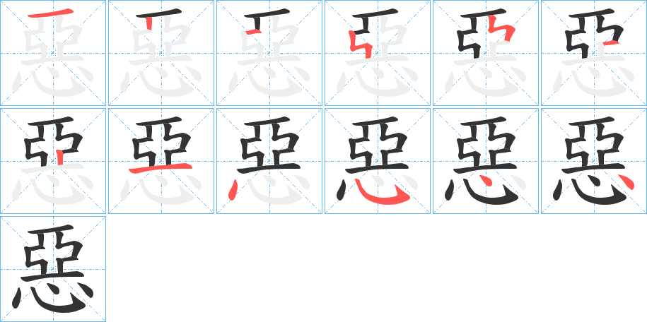 惡字的笔顺