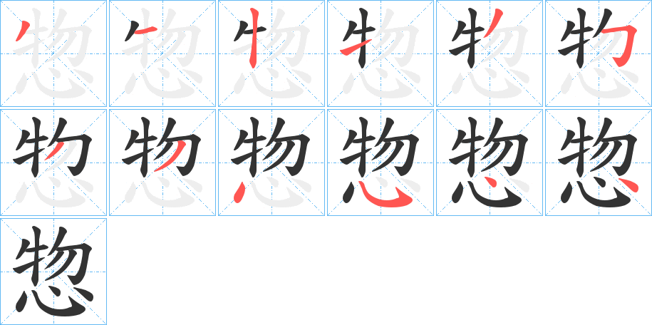 惣字的笔顺