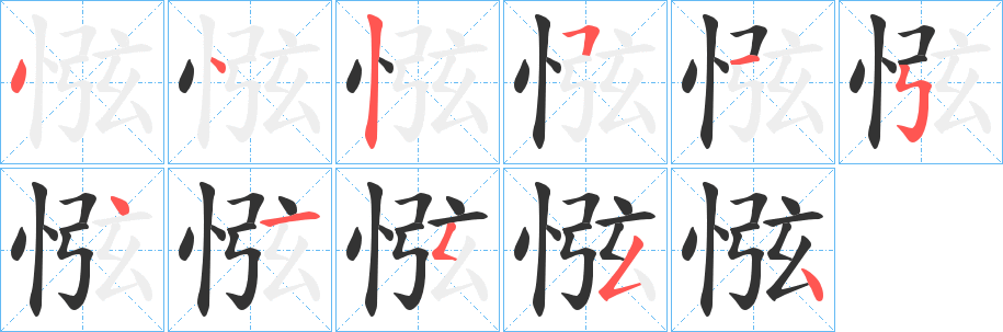 惤字的笔顺