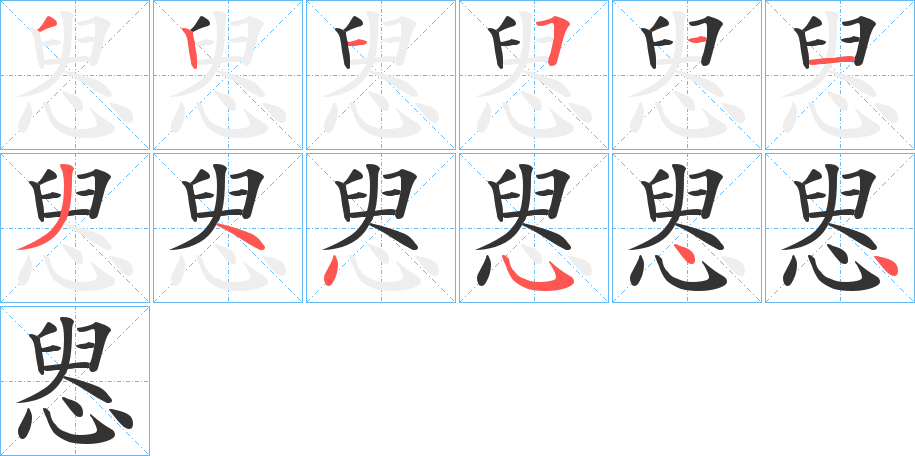 惥字的笔顺