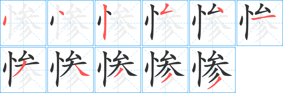 惨字的笔顺