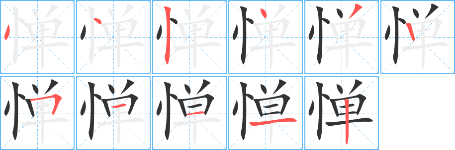 惮字的笔顺