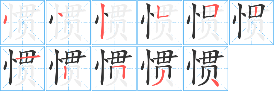 惯字的笔顺