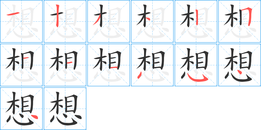 想字的笔顺