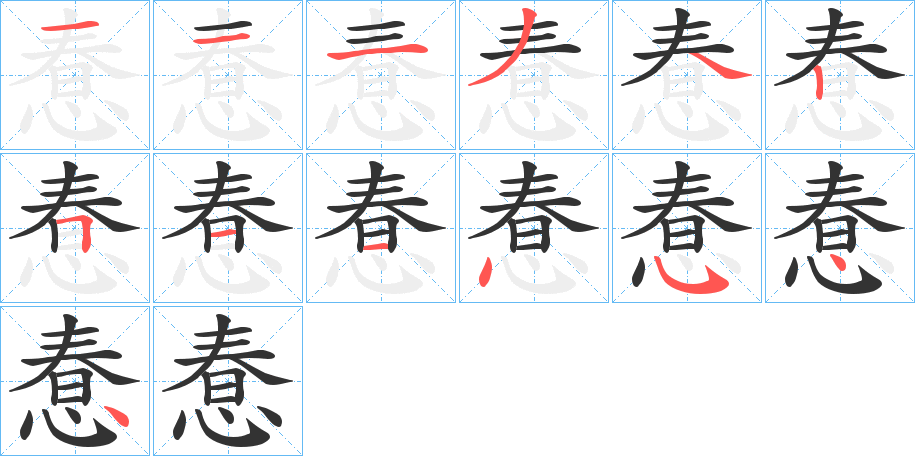 惷字的笔顺