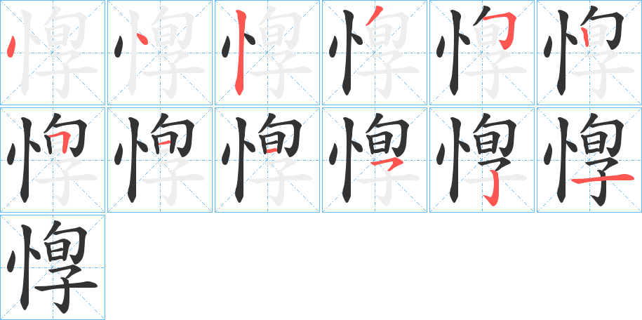 惸字的笔顺