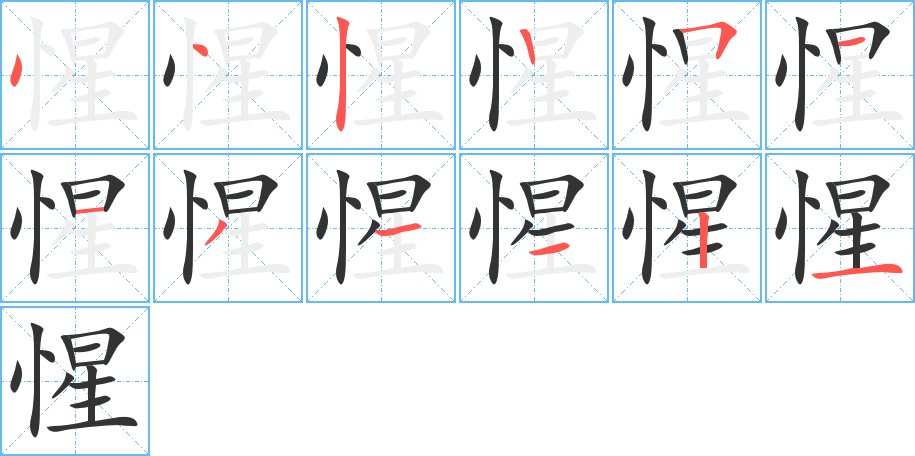惺字的笔顺
