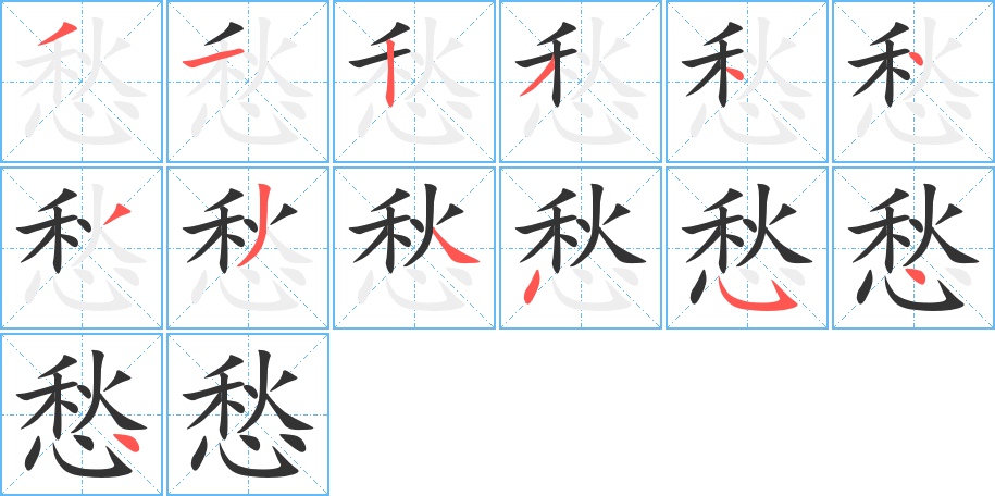 愁字的笔顺