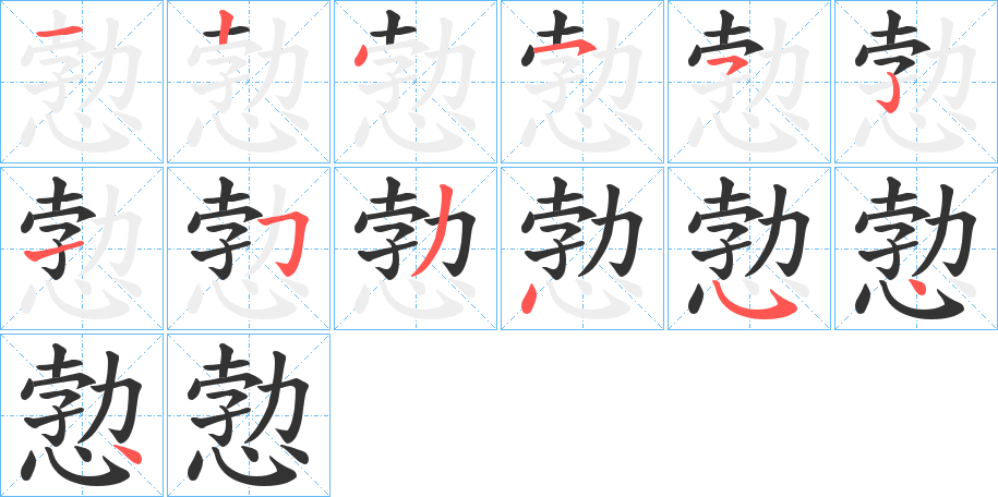 愂字的笔顺