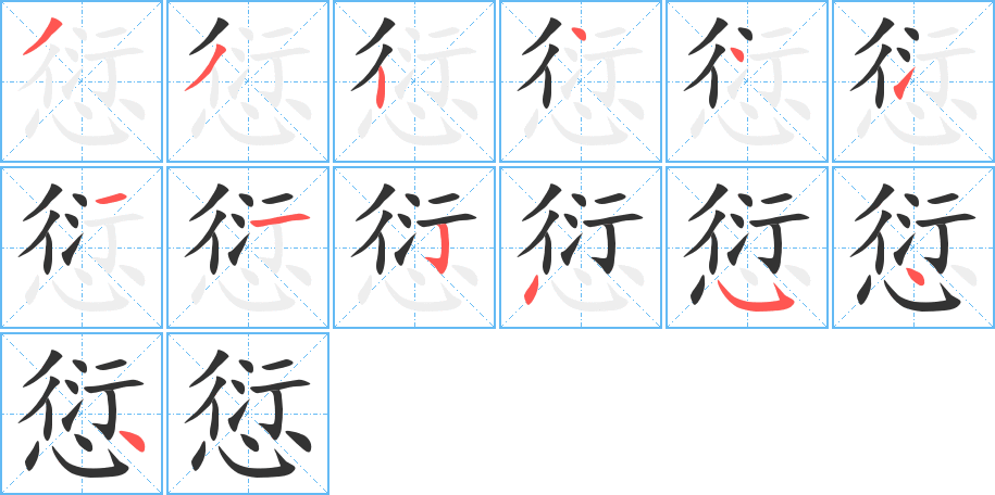 愆字的笔顺