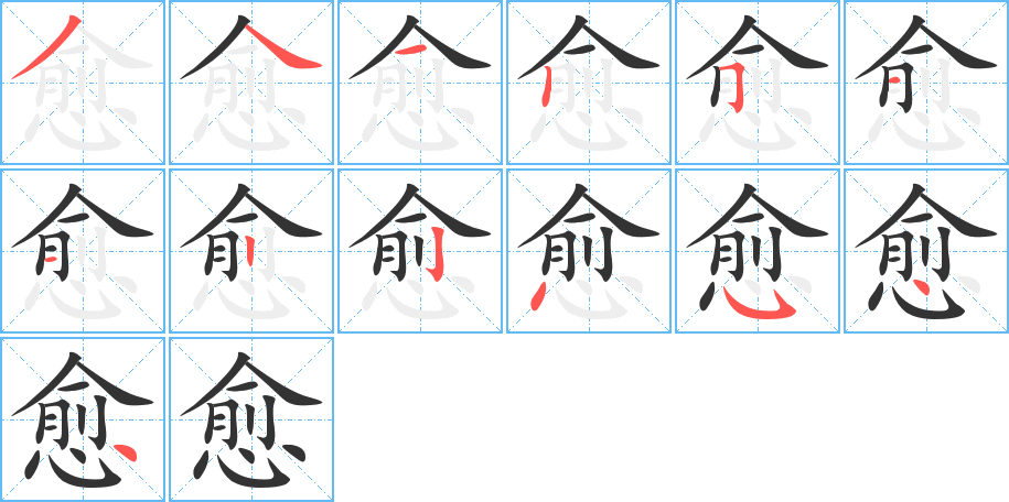 愈字的笔顺