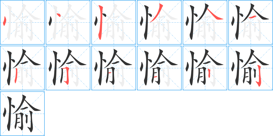 愉字的笔顺