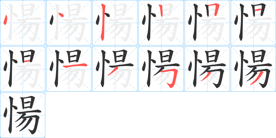 愓字的笔顺