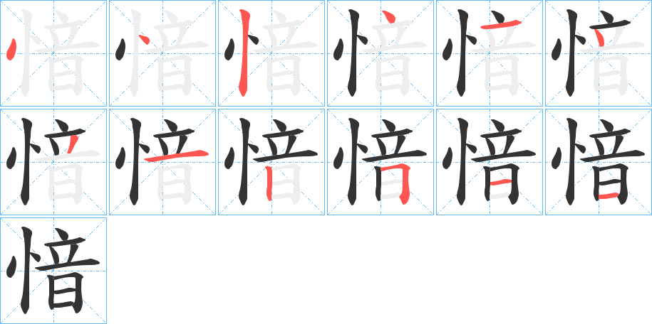 愔字的笔顺