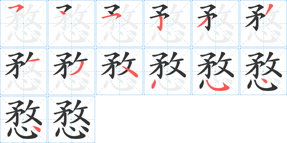 愗字的笔顺