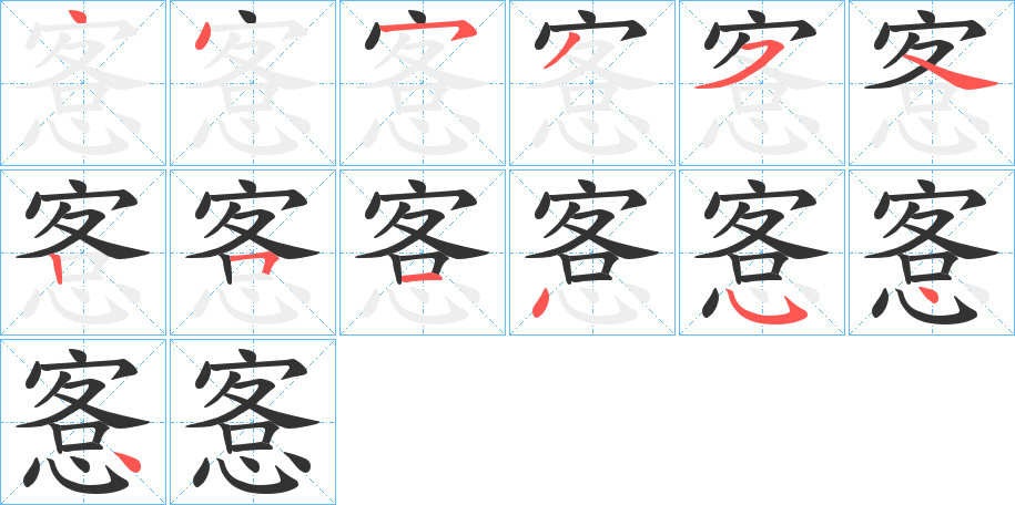 愙字的笔顺