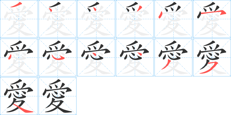 愛字的笔顺