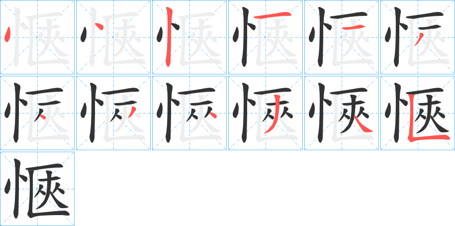 愜字的笔顺